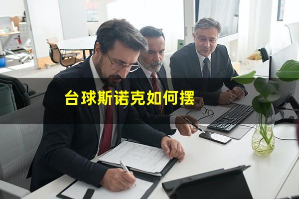 台球斯诺克如何摆
