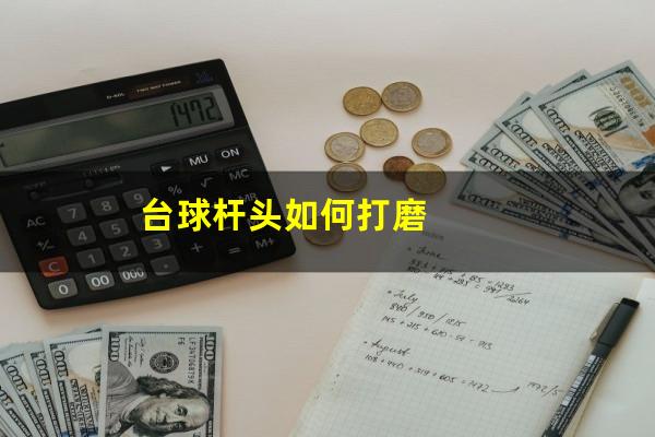 台球杆头如何打磨