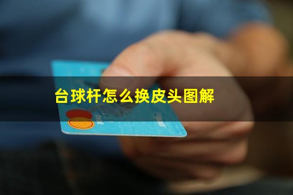 台球杆怎么换皮头图解