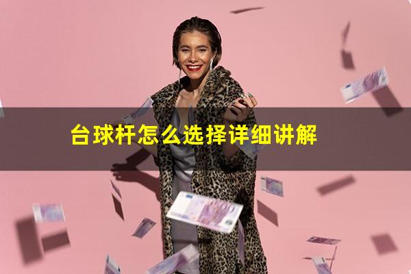 台球杆怎么选择详细讲解