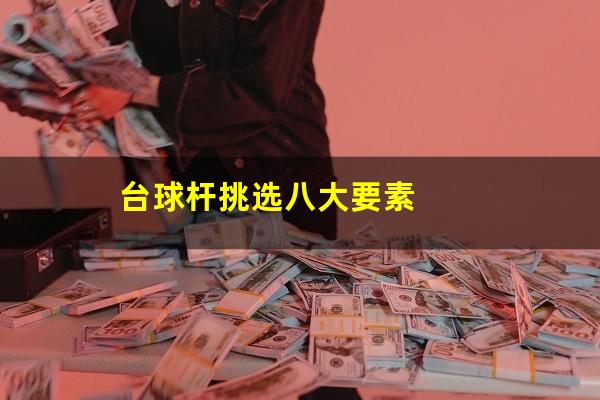 台球杆挑选八大要素