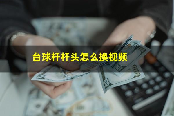 台球杆杆头怎么换视频