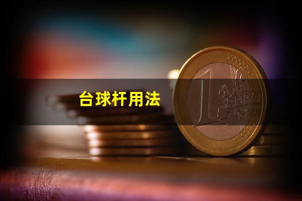 台球杆用法