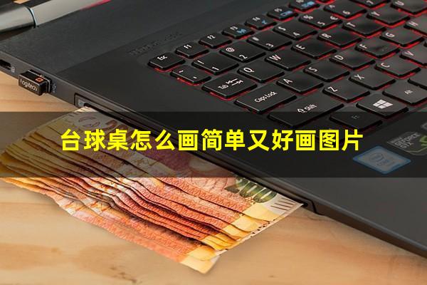 台球桌怎么画简单又好画图片