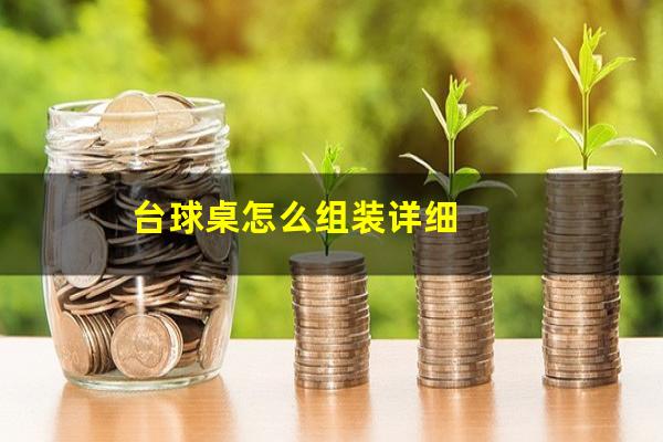台球桌怎么组装详细