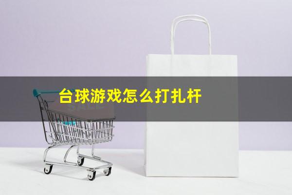 台球游戏怎么打扎杆