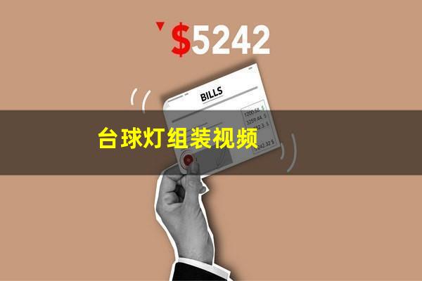 台球灯组装视频