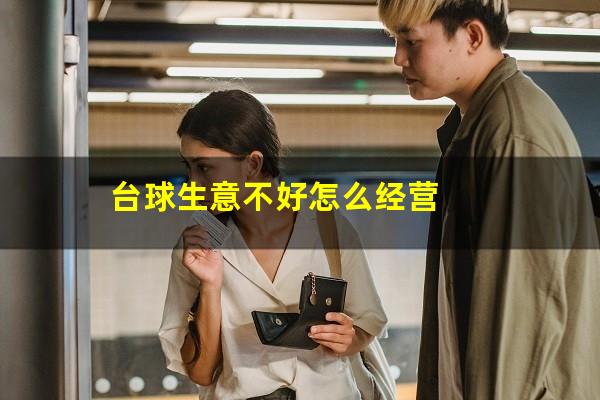 台球生意不好怎么经营