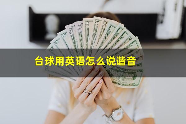 台球用英语怎么说谐音