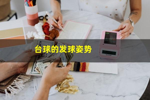 台球的发球姿势