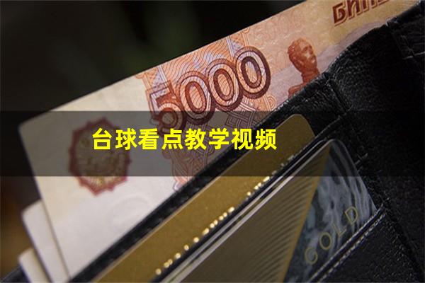 台球看点教学视频