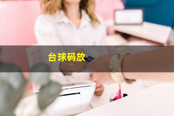 台球码放
