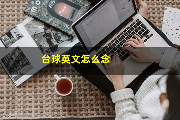 台球英文怎么念