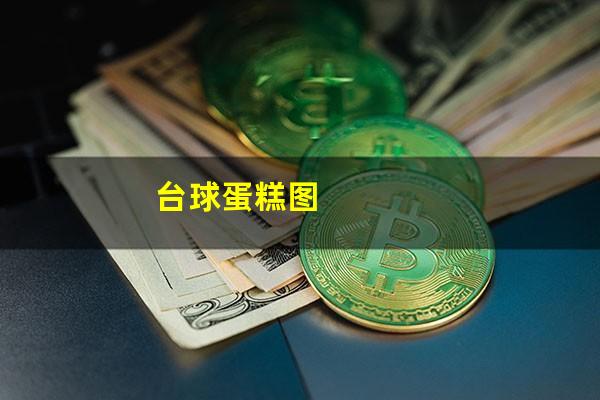 台球蛋糕图