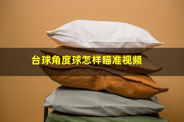 台球角度球怎样瞄准视频