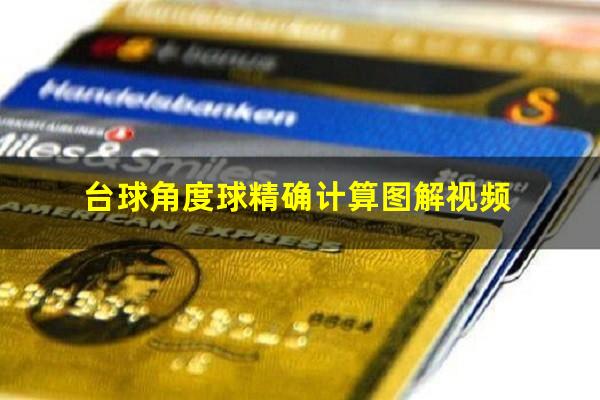 台球角度球精确计算图解视频