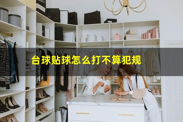 台球贴球怎么打不算犯规