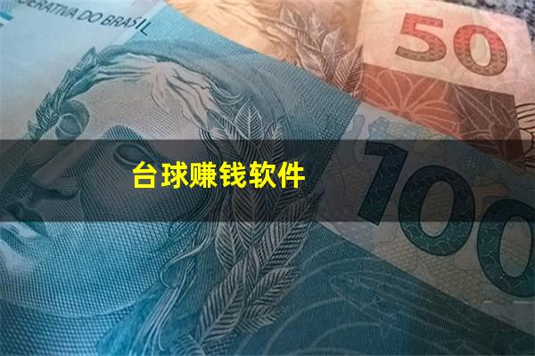 台球赚钱软件