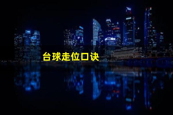 台球走位口诀