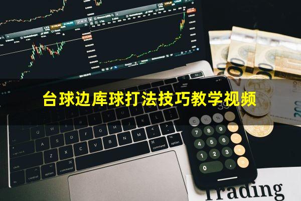 台球边库球打法技巧教学视频