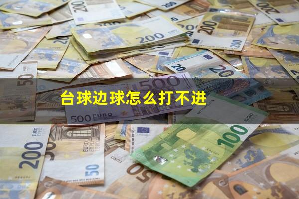 台球边球怎么打不进