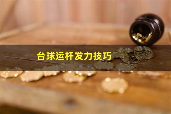 台球运杆发力技巧
