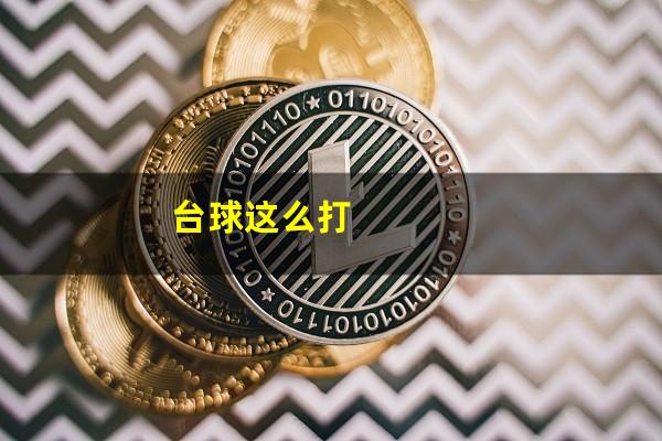 台球这么打