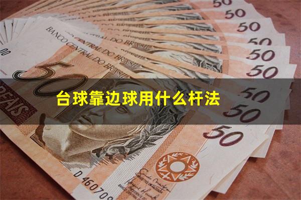 台球靠边球用什么杆法