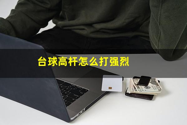 台球高杆怎么打强烈