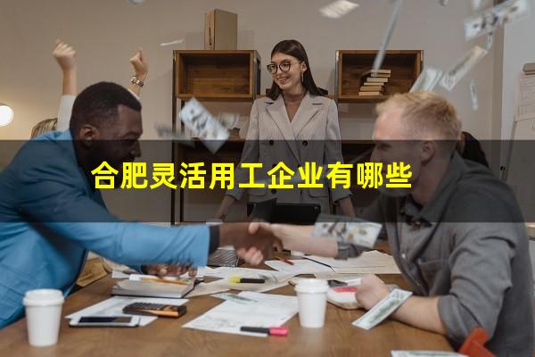 合肥灵活用工企业有哪些