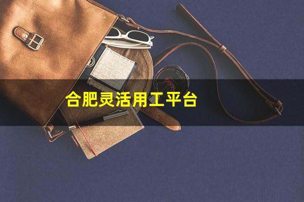合肥灵活用工平台