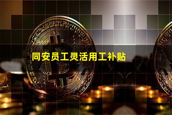 同安员工灵活用工补贴