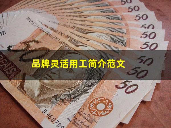 品牌灵活用工简介范文