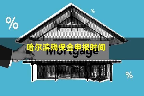 哈尔滨残保金申报时间