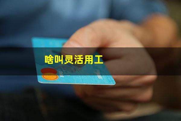 啥叫灵活用工