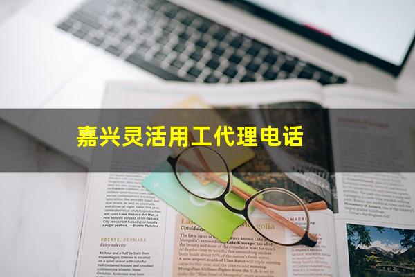 嘉兴灵活用工代理电话