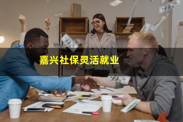 嘉兴社保灵活就业