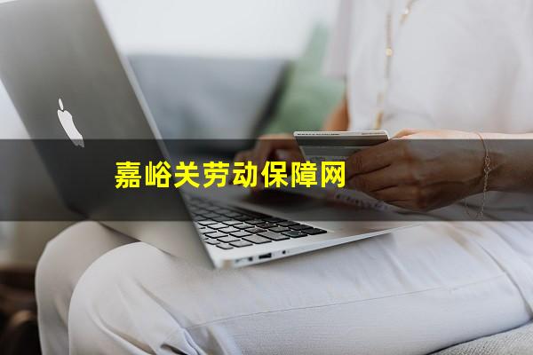 嘉峪关劳动保障网