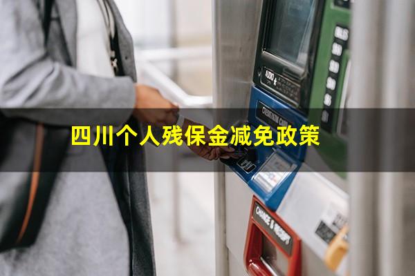 四川个人残保金减免政策