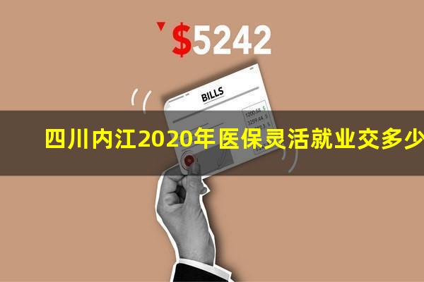 四川内江2020年医保灵活就业交多少