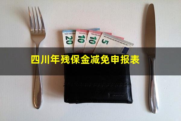 四川年残保金减免申报表