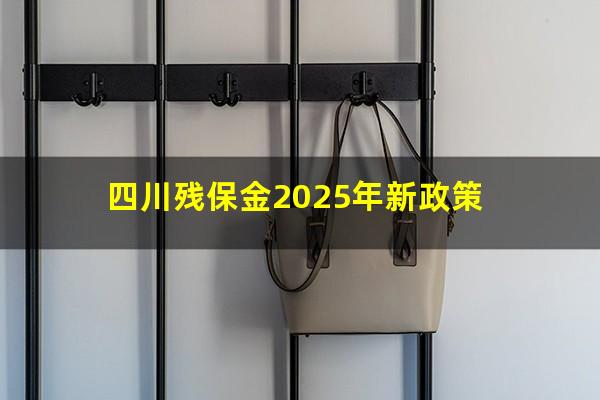 四川残保金2025年新政策