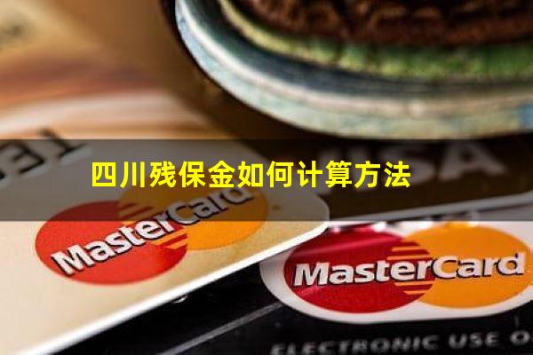 四川残保金如何计算方法