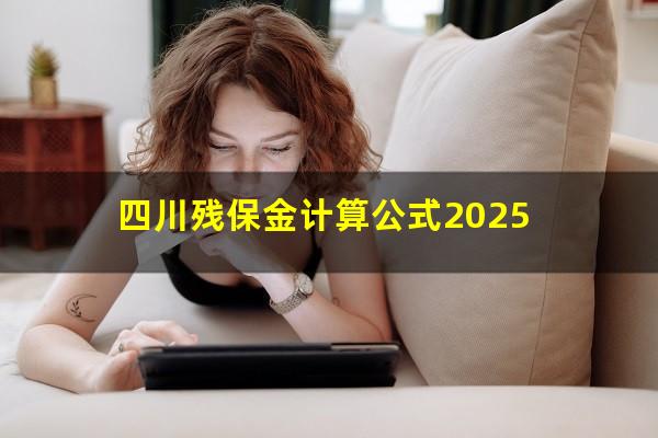 四川残保金计算公式2025