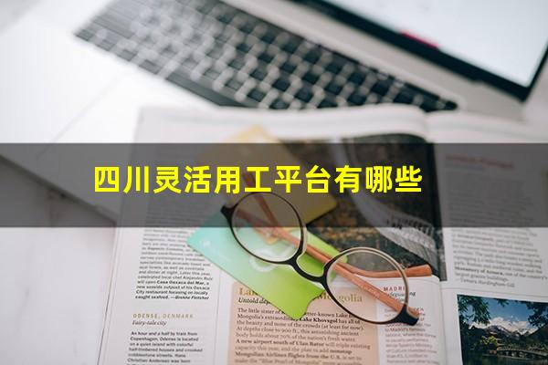 四川灵活用工平台有哪些