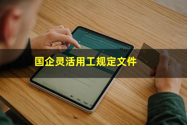 国企灵活用工规定文件