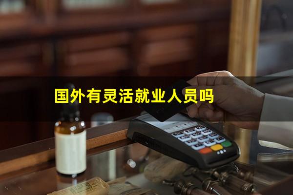 国外有灵活就业人员吗