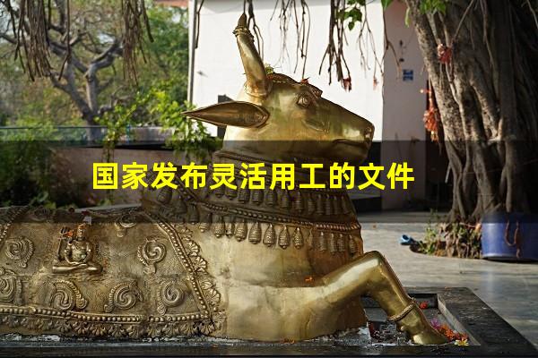 国家发布灵活用工的文件