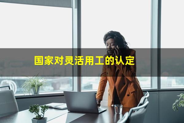 国家对灵活用工的认定