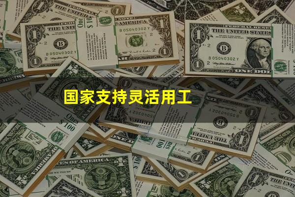 国家支持灵活用工